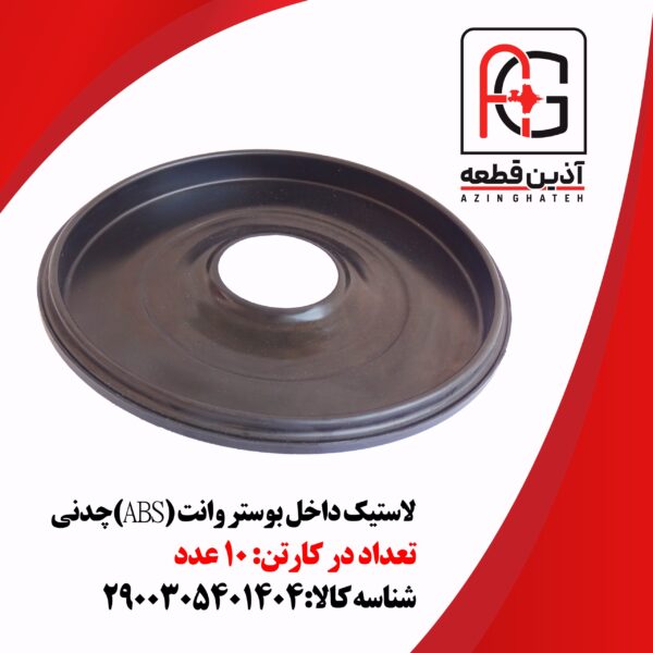لاستیک داخل بوستر وانت (ABS)چدنی
