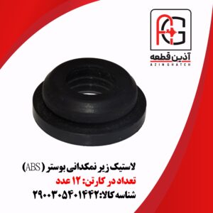 لاستیک زیر نمکدانی بوستر ( ABS)
