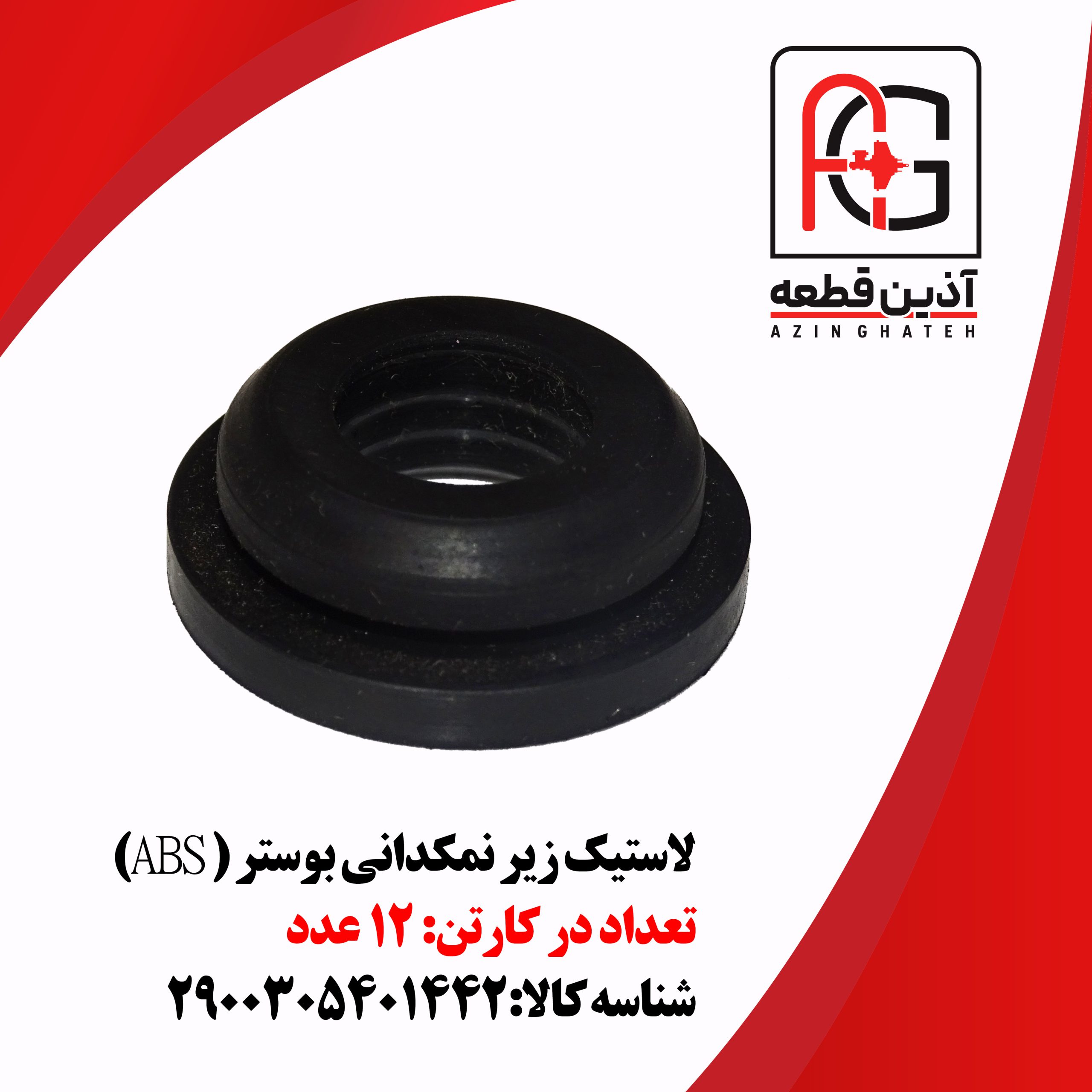 لاستیک زیر نمکدانی بوستر ( ABS)