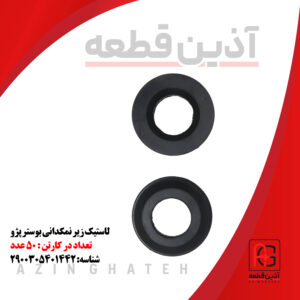 لاستیک زیر نمکدانی بوستر پژو