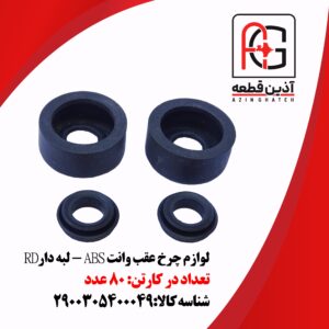 لوازم چرخ عقب وانت ABS - لبه دارRD