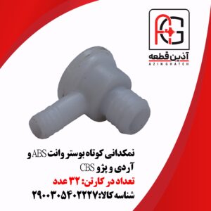 نمکدانی کوتاه بوستر وانت ABS و آردی و پژو CBS