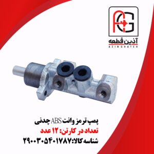 پمپ ترمز وانت چدنی ABS