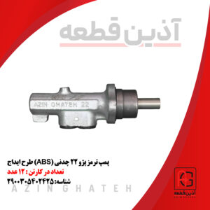 پمپ ترمز پژو 22 چدنی (ABS) طرح ایداج
