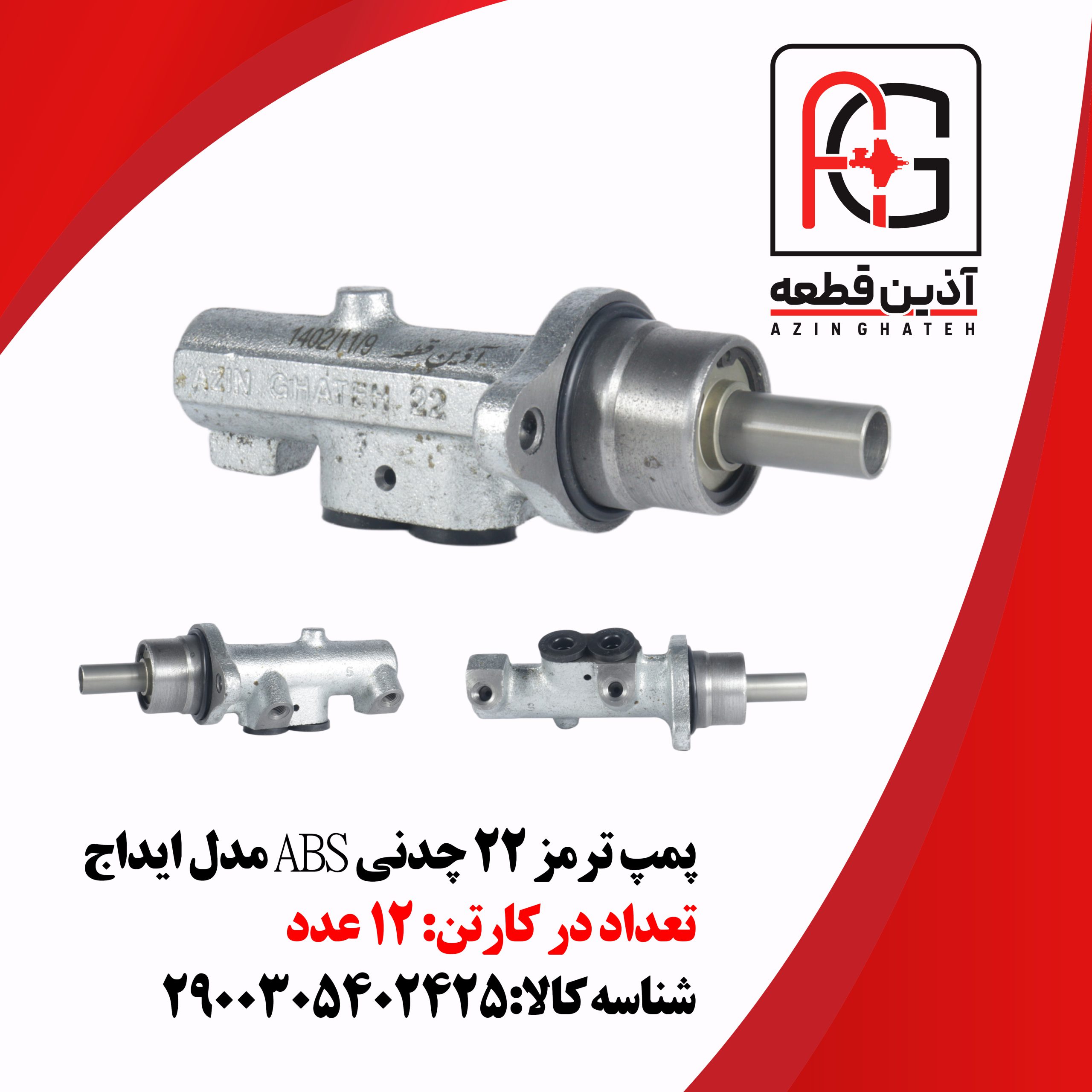 پمپ ترمز ۲۲ چدنی ABS مدل ایداج