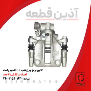 کالیپر ترمز چرخ عقب ELXقدیم راست
