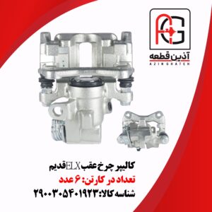 کالیپر چرخ عقب ELX قدیم