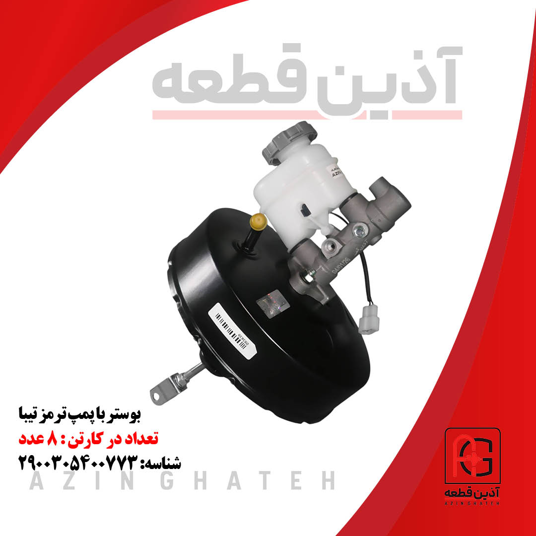 بوستر با پمپ ترمز تیبا