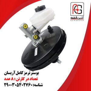 بوستر ترمز کامل آریسان