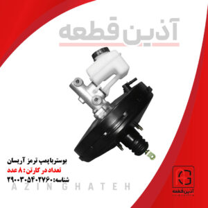 بوستربا پمپ ترمز آریسان