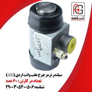سیلندر ترمز چرخ عقب وانت آردی (ABS)