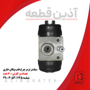 سیلندر ترمز چرخ عقب پیکان خاری