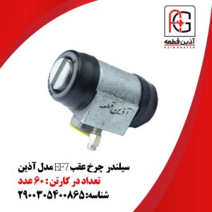 سیلندر  چرخ عقب EF7 مدل آذین