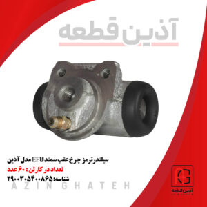 سیلندر  چرخ عقب EF7 مدل آذین