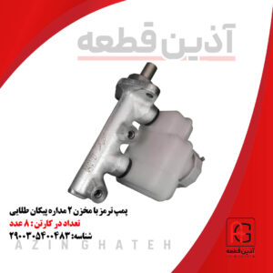 پمپ ترمز با مخزن 2 مداره پیکان طلایی
