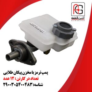 پمپ ترمز با مخزن پیکان طلایی