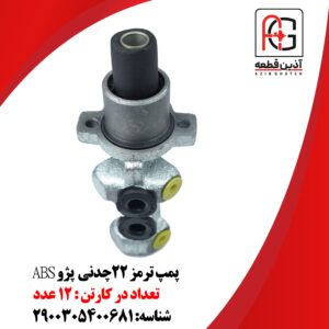 پمپ ترمز ۲۲چدنی  پژو ABS