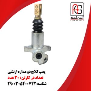 پمپ کلاچ دو مداره ارتشی