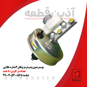 بوستر بدون پمپ ترمز پیکان ۲مداره طلایی