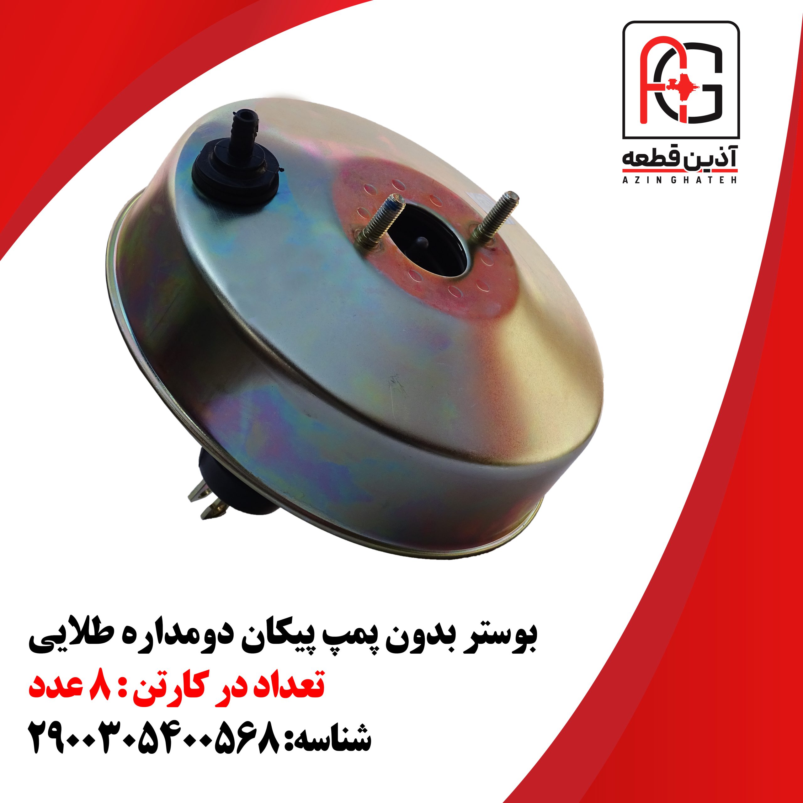 بوستر بدون پمپ پیکان دومداره طلایی