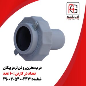 درب مخزن روغن ترمز پیکان