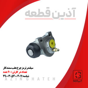 سیلندر چرخ عقب سمندکار