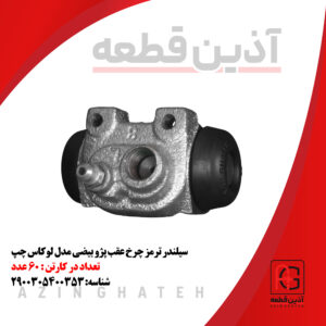 سیلندر ترمز چرخ عقب پژو بیضی مدل لوکاس چپ