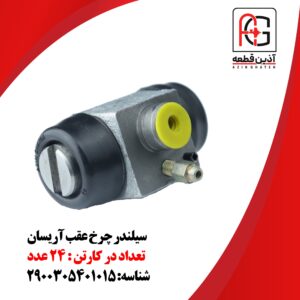 سیلندر چرخ عقب آریسان
