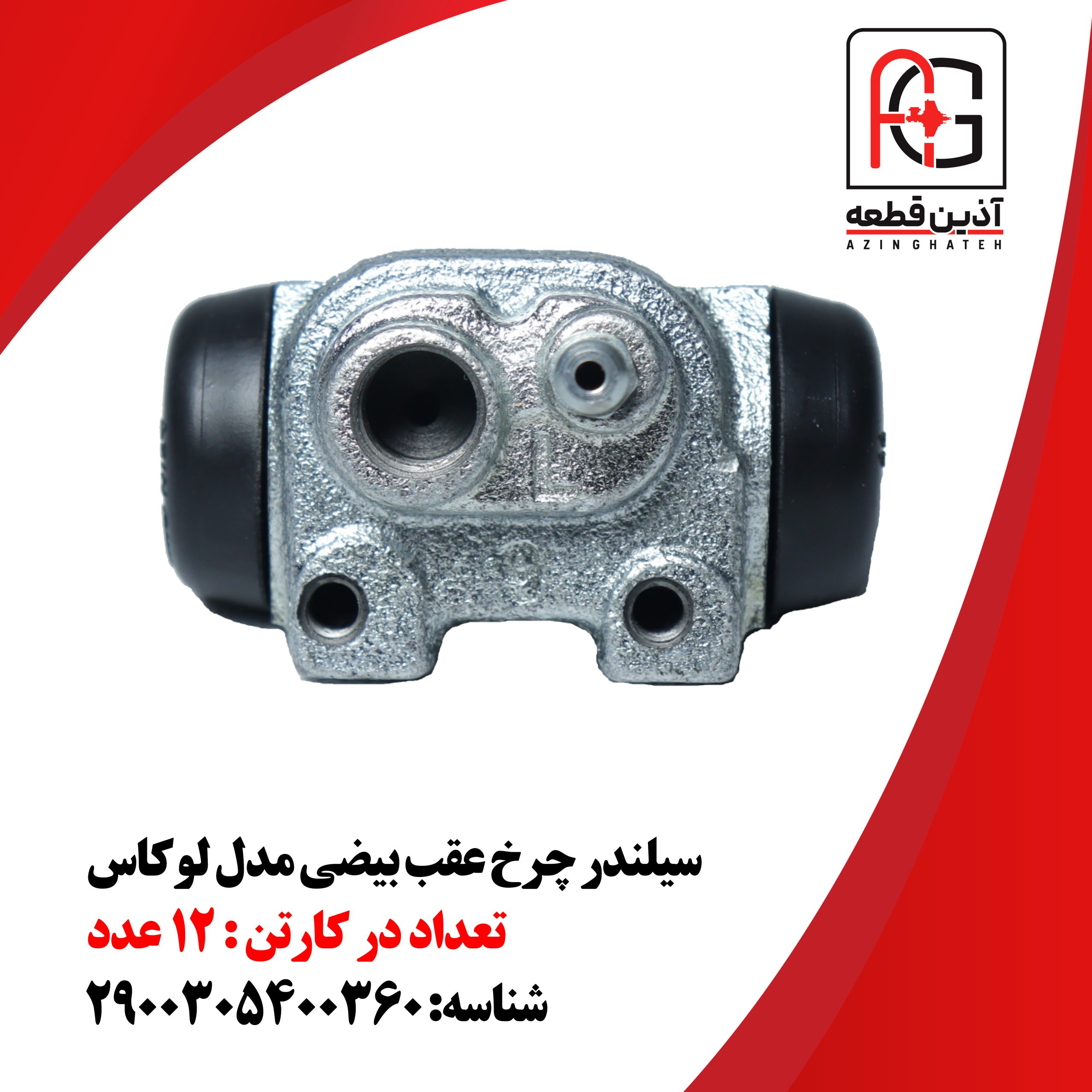 سیلندر چرخ عقب بیضی مدل لوکاس