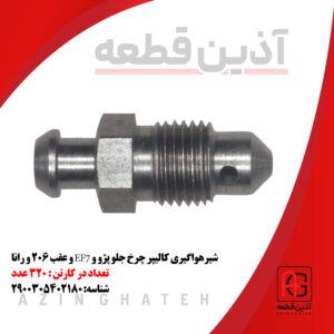 شیرهواگیری کالیپر چرخ جلو پژو و EF7 و عقب ۲۰۶ و رانا