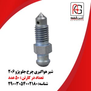 شیر هواگیری چرخ جلو پژو 206