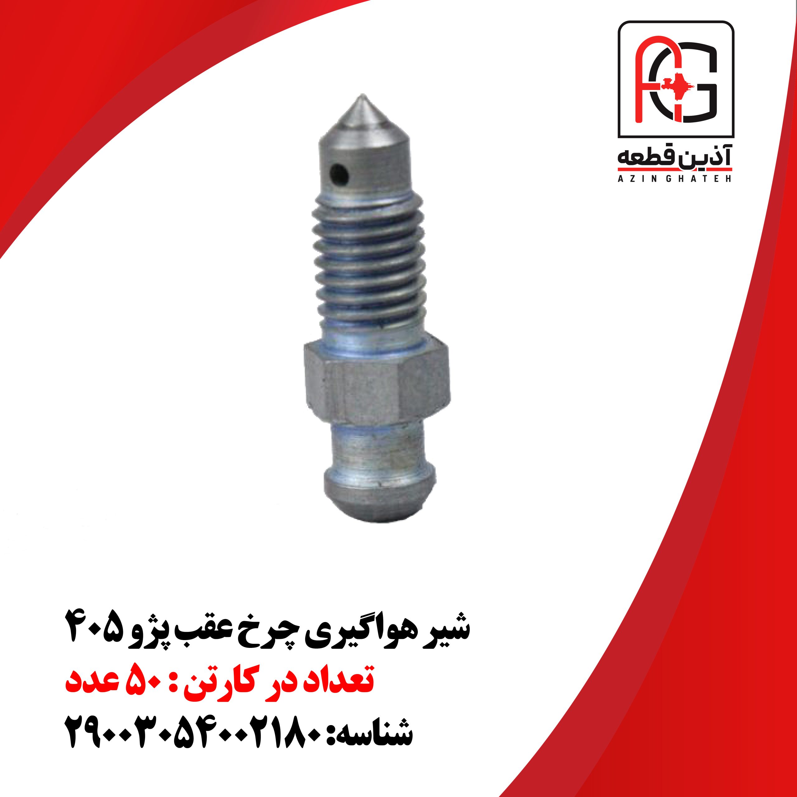 شیر هواگیری چرخ عقب پژو 405