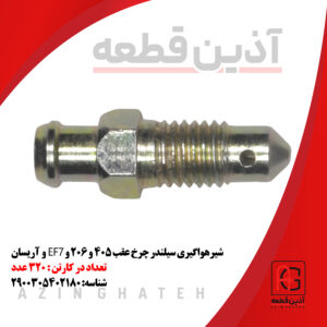 شیرهواگیری سیلندر چرخ عقب ۴۰۵ و ۲۰۶ وEF7 و آریسان