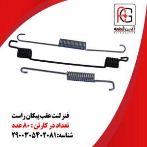فنر لنت عقب پیکان راستک