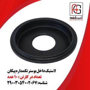 لاستیک داخل بوستر تکمداره پیکان