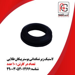 لاستیک زیر نمکدانی بوستر پیکان طلایی