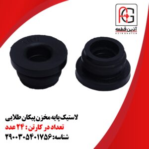 لاستیک پایه مخزن پیکان طلایی