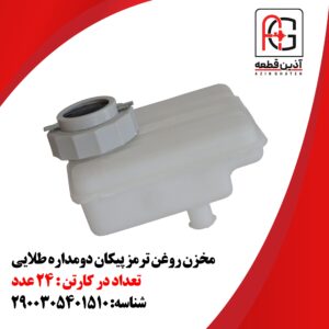 مخزن روغن ترمز پیکان دومداره طلایی