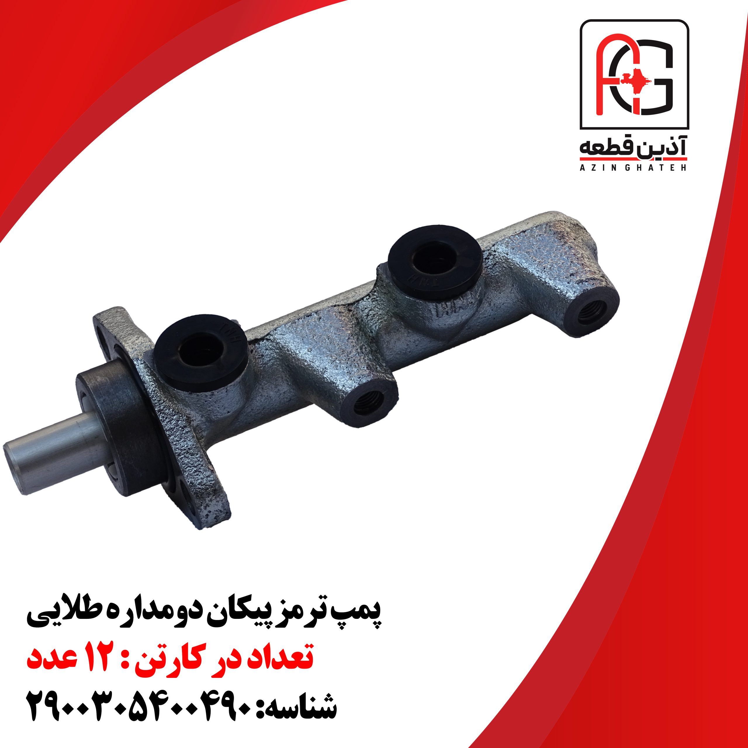 پمپ ترمز پیکان دومداره طلایی