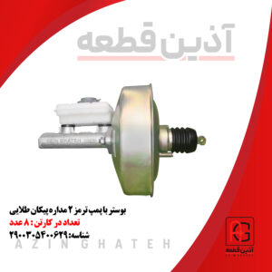 بوستر با پمپ ترمز 2 مداره پیکان طلایی