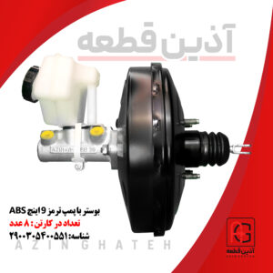 بوستر با پمپ ترمز 9 اینچ ABS