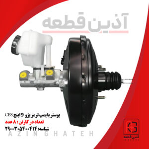 بوستر با پمپ ترمز پژو 9اینچ CBS