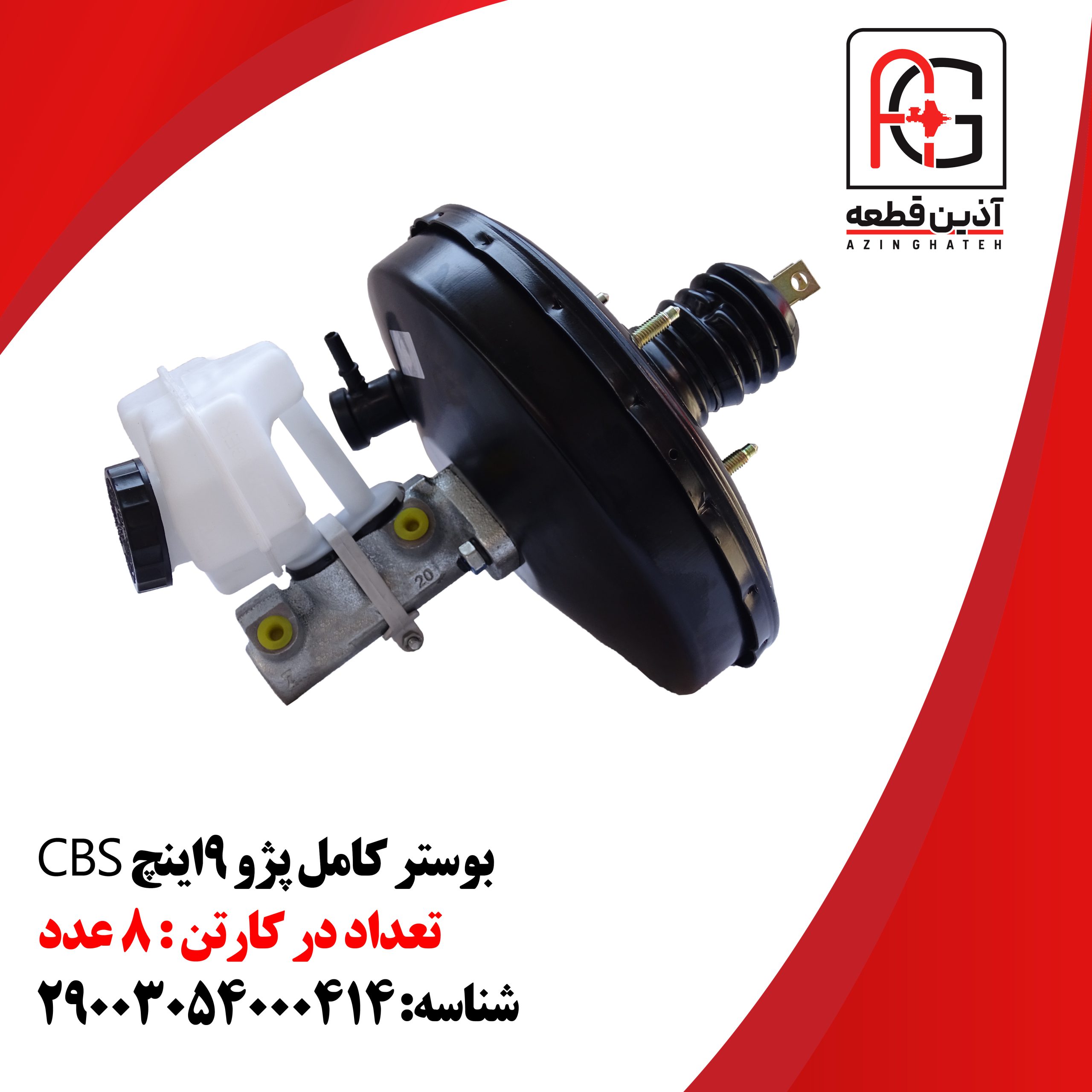 بوستر کامل پژو 9اینچ CBS