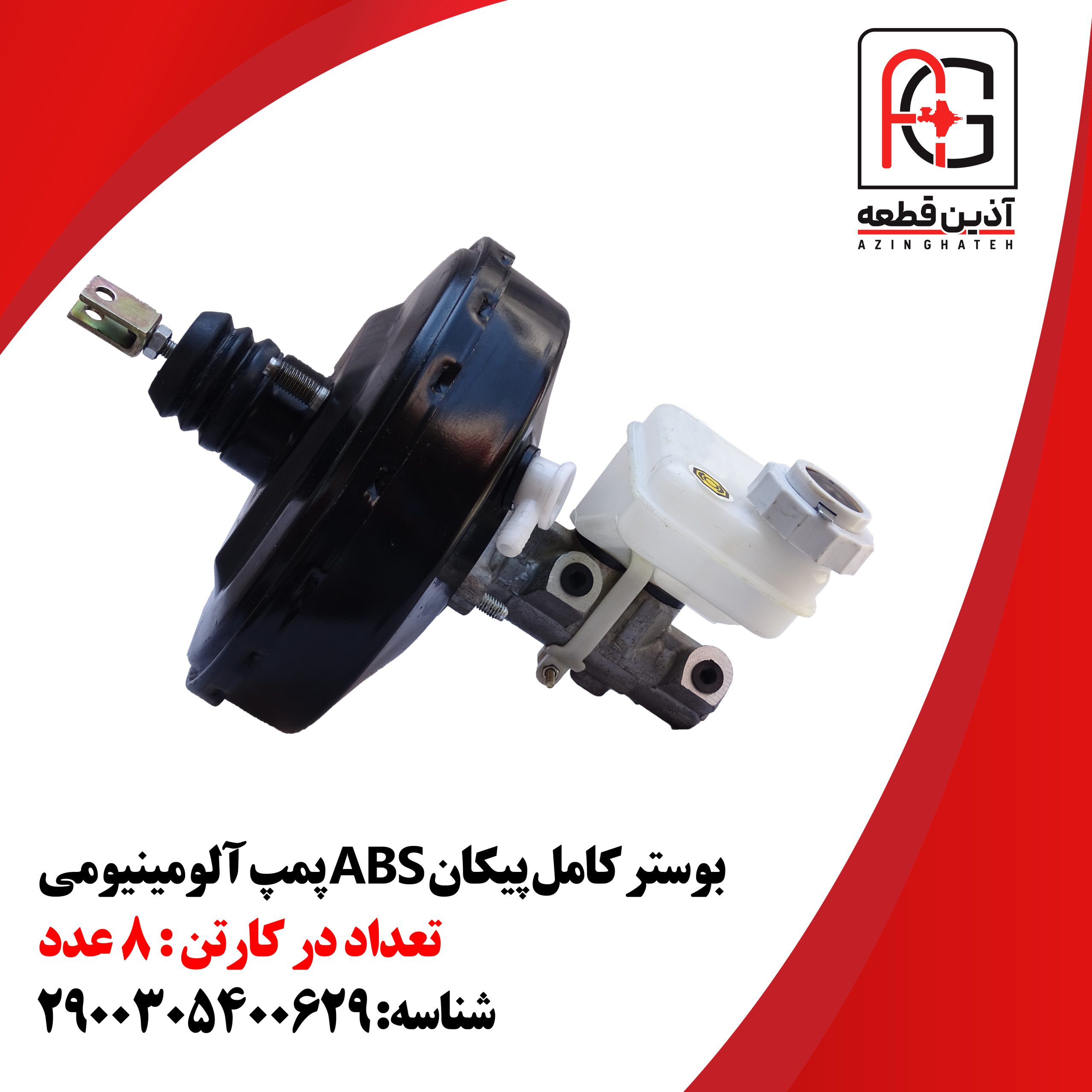 بوستر کامل پیکان ABS پمپ آلومینیومی