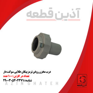 درب مخزن روغن ترمز پیکان طلایی سوکت دار