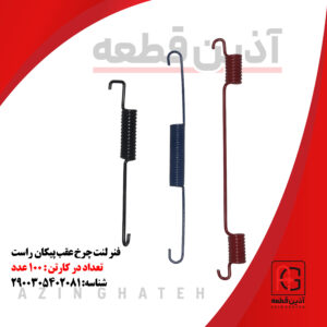 فنر لنت عقب پیکان راست