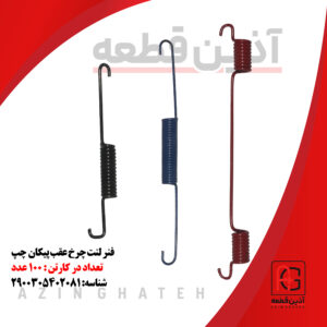 فنر لنت عقب پیکان چپ