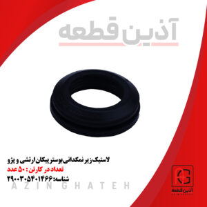 لاستیک زیر نمکدانی بوستر پیکان ارتشی و پژو