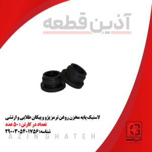 لاستیک پایه مخزن روغن ترمز پژو و پیکان طلایی و ارتشی