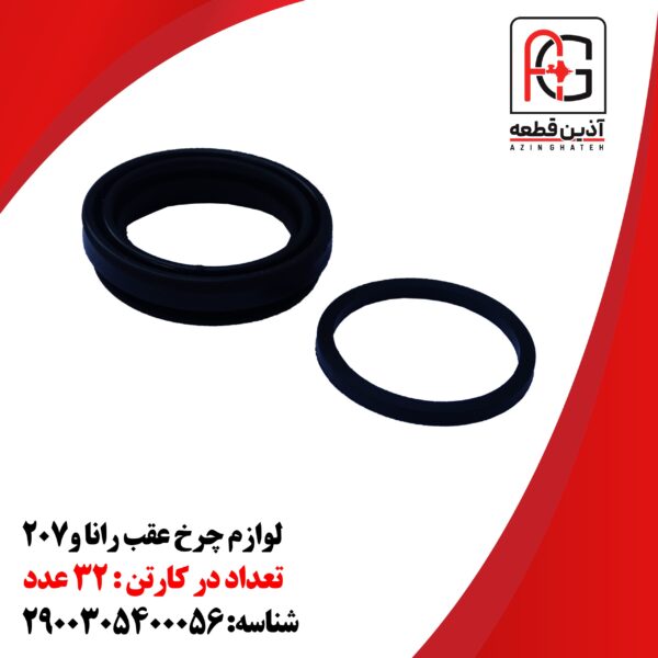 لوازم چرخ عقب رانا و207
